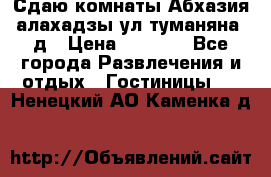 Сдаю комнаты Абхазия алахадзы ул.туманяна22д › Цена ­ 1 500 - Все города Развлечения и отдых » Гостиницы   . Ненецкий АО,Каменка д.